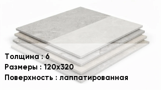 Керамогранит 6 120х320 лаппатированная
